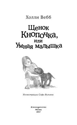 Дет.Щенок Кнопочка, или Умная малышка.Вебб
